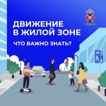движение в жилых зонах