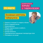 vsemirnyj-den-borby-s-tuberkulezom2