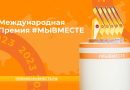 Старт Международной Премии #МЫВМЕСТЕ: получите поддержку своего проекта!