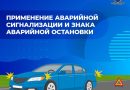 Применение аварийной сигнализации знака аварийной остановки