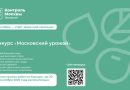 Столичный Департамент природопользования запускает осенний конкурс «Московский урожай»