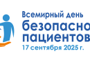 «Всемирный день безопасности пациентов – Всемирный день безопасности в 2025 году»