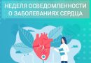 Неделя осведомленности о заболеваниях сердца.