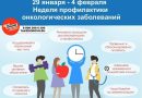 2-8 февраля – Неделя профилактики онкологических заболеваний