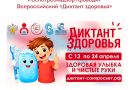 Роспотребнадзор запускает первый тематический трек Всероссийской акции «Диктант здоровья»