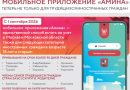 Мобильное приложение «Амина» теперь не только для трудящихся иностранных граждан